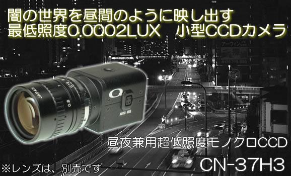 昼夜兼用超低照度モノクロ小型CCDカメラ　CN-37H3