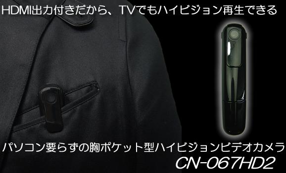 HDMI出力付き胸ポケット装着式小型ビデオカメラ　CN-067HD2