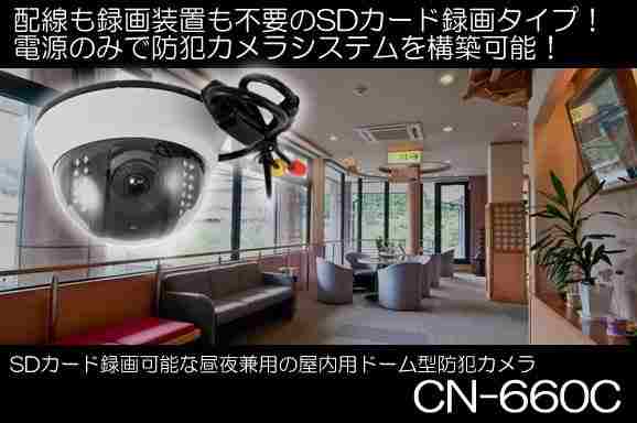 SDカード録画可能な昼夜兼用の屋内用ドーム型防犯カメラ　CN-660C