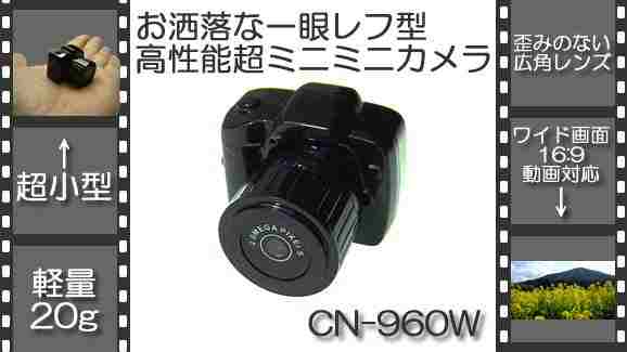 世界最小・最軽量級小型ビデオカメラ！CN-960W