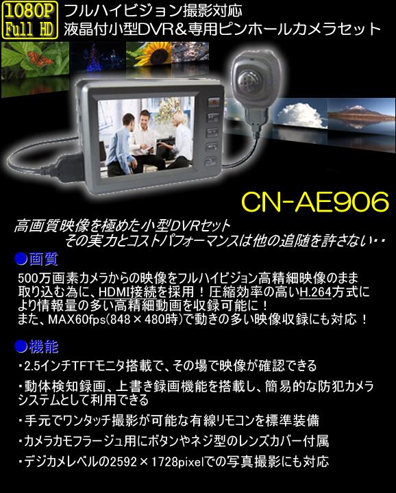 フルハイビジョン撮影対応の液晶付き小型DVRと500万画素ピンホールカメラのセット　CN-AE906