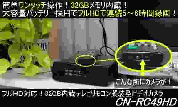 フルHD対応で連続5～6時間録画！32GBメモリ内蔵のテレビリモコン擬装型ビデオカメラ　CN-RC49HD
