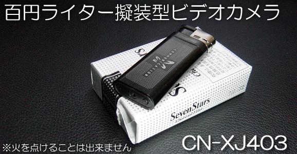 百円ライター擬装　小型ビデオカメラ　CN-XJ403