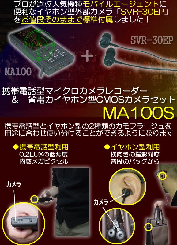 MA100S　携帯電話型マイクロカメラレコーダー　モバイルエージェント