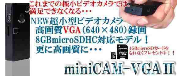 miniCAM-VGAⅡ　高画質VGA対応カメラレコーダー