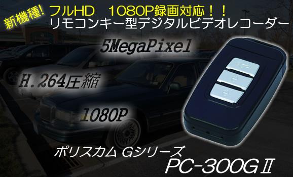 1080P　リモコンキー型デジタルビデオカメラ 　PC-300GⅡ