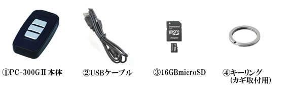 1080P　リモコンキー型デジタルビデオカメラ 　PC-300GⅡの基本セット内容
