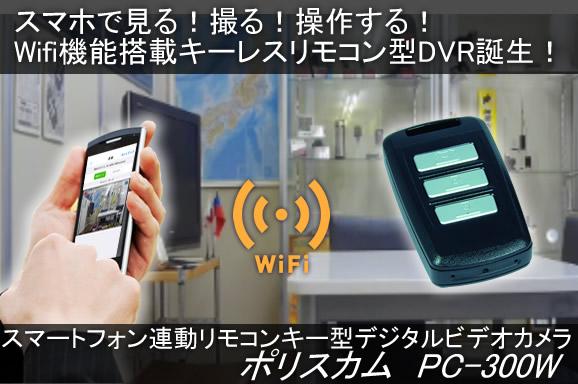 Wifi機能搭載　リモコンキー型デジタルビデオカメラ　ポリスカム　PC-300W