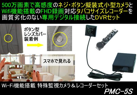 PMC-5S　Wifi機能搭載　ネジ・ボタン擬装式小型カメラとタバコサイズレコーダーのDVRセット