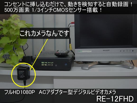 フルHD1080P対応ACアダプター型自動録画ビデオカメラ　RE-12FHD