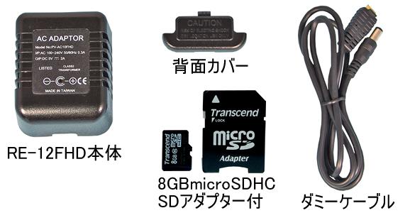 フルHD1080P対応ACアダプター型自動録画ビデオカメラ　RE-12FHDの基本セット内容