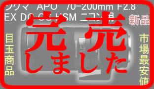 シグマ　APO　70-200mm F2.8 EX DG OS HSM ニコン用