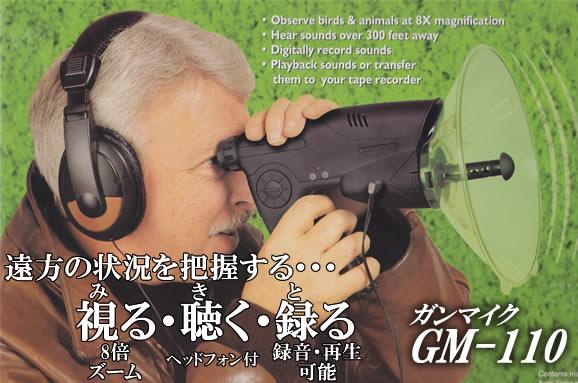 8倍単眼鏡＆録音機能搭載ガンマイク　GM-110