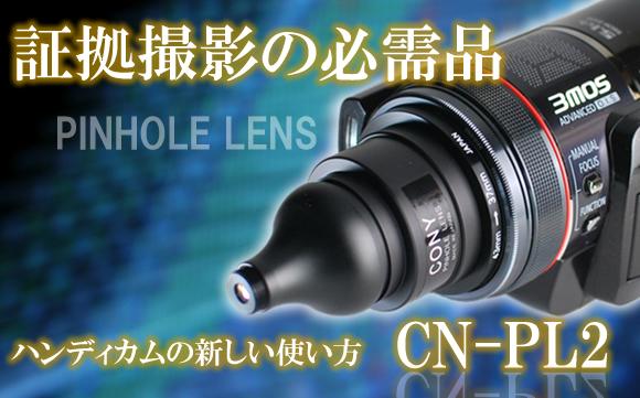 CN-PL2（デジタルビデオカメラ直結型ピンホールレンズ）