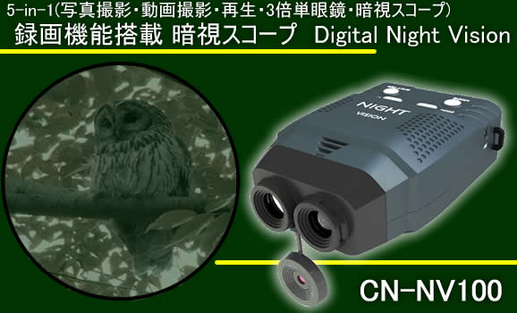 SD録画機能搭載小型単眼暗視スコープ　CN-NV100