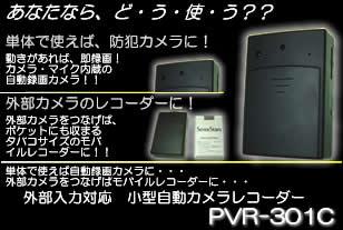 外部入力対応の小型自動録画カメラレコーダー PVR-301C