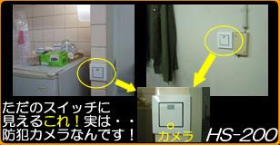 �ǃX�C�b�`�^�J���t���[�W���@�l��PIR�Z���T�[�r�f�I�J�����@HS-200