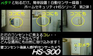 壁コンセント偽装人感PIRセンサーカメラ HS-300