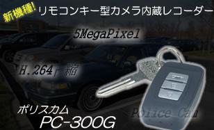 ハイビジョン対応リモコンキー型ビデオカメラ ポリスカム PC-300G