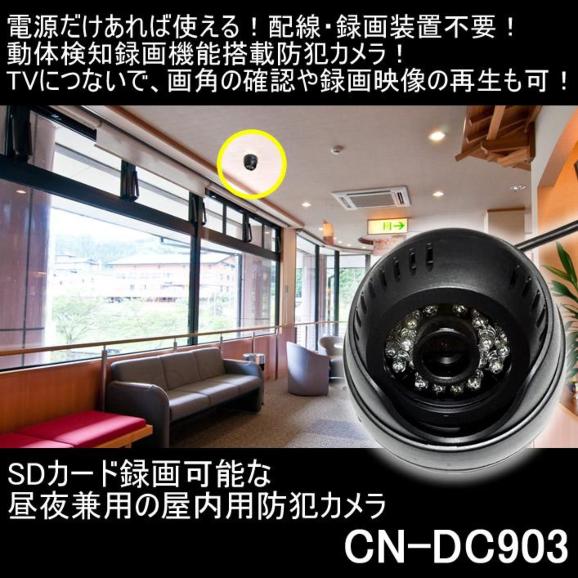 CN-DC903　コンセントに挿すだけ！配線不要なSDカード録画対応の昼夜兼用屋内用防犯カメラ