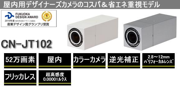 超高感度省エネデザイナーズ屋内防犯カメラ　CN-JT102