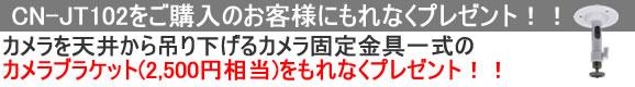 超高感度省エネデザイナーズ屋内防犯カメラ　CN-JT102