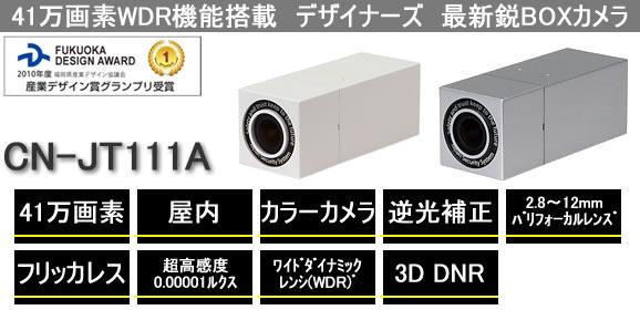 超高感度最新鋭デザイナーズ屋内防犯カメラ　CN-JT111A