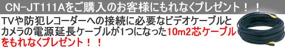 超高感度最新鋭デザイナーズ屋内防犯カメラ　CN-JT111A