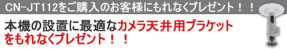 超高感度高画質最新鋭デザイナーズ屋内防犯カメラ　CN-JT112