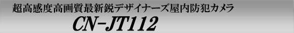 超高感度高画質最新鋭デザイナーズ屋内防犯カメラ　CN-JT112