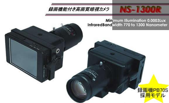 超近赤外線領域をカバーした録画機能付き高感度暗視CCDカメラ　NS-1300R