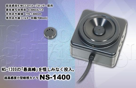 超近赤外線領域をカバーし高感度暗視モノクロ小型CCDカメラ　NS-1400