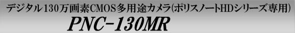 デジタル130万画素CMOS多用途カメラ(ポリスノートHDシリーズ専用)　PNC-130MR