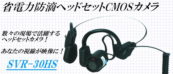 省電力　防滴ヘッドセットカラーCMOSカメラ　SVR-30HS