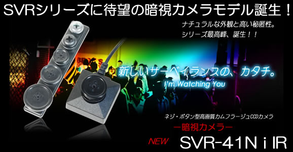 ボタン・ネジ擬装型CCDカメラ暗視タイプ　SVR-41NiIR