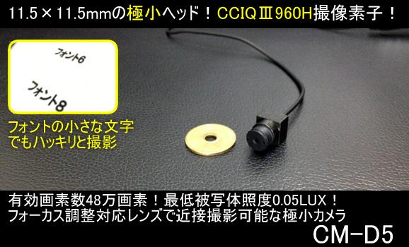 近接撮影ピント調整可能な最低照度0.05LuxのCCIQⅢ搭載CMOSカメラ　CM-D5