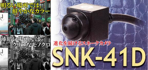 SNK-41D (超小型41万画素スネークCCDカメラ）
