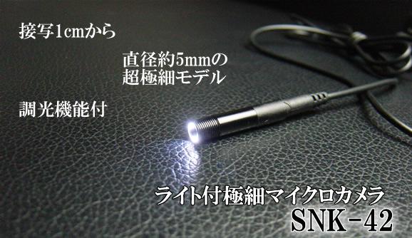 接写可能なLEDライト付極細マイクロカメラ　SNK-42