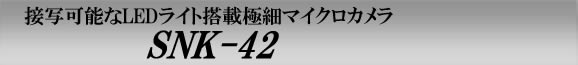 接写可能なLEDライト付極細マイクロカメラ　SNK-42