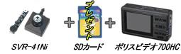 カモフラージュカメラSVR-41Ni・ポリスビデオ700HC・SDカードのセット