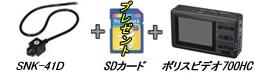 スネークカメラSNK-41D・ポリスビデオ700HC・SDカードのセット