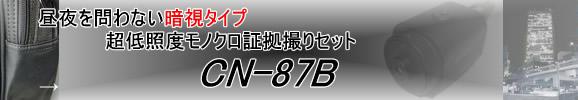 昼夜を問わない暗視タイプ　超低照度モノクロ証拠撮りシステム　CN-87B