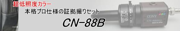 超低照度カラー　本格プロ仕様の証拠撮りシステム　CN-88B