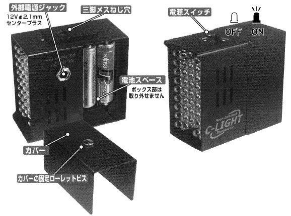 完全不可視電池内蔵型近赤外線投光器　C-Lightの各部名称