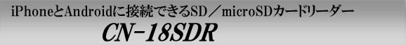 iPhoneとAndroidに接続できるSD／microSDカードリーダー　CN-18SDR