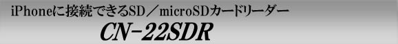 コスパの高いiPhone用SD／microSDカードリーダー　CN-22SDR