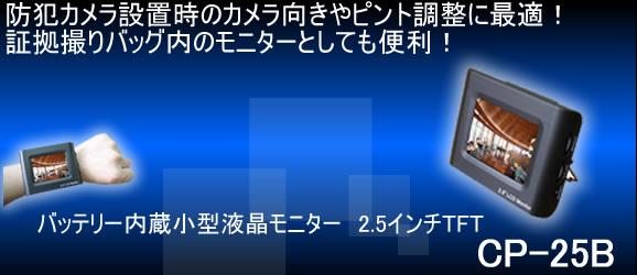 防犯カメラ設置時の向き調整に最適な小型液晶モニター　CP-25B