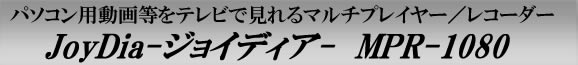 パソコン用動画をパソコンなしでテレビで見れる　JoyDia-ジョイディア-　MPR-1080