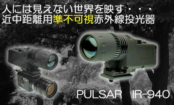 近中距離用準不可視赤外線投光器(赤外線照射器)　Pulsar IR-940