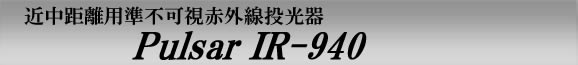 近中距離用準不可視赤外線投光器(赤外線照射器)　Pulsar IR-940